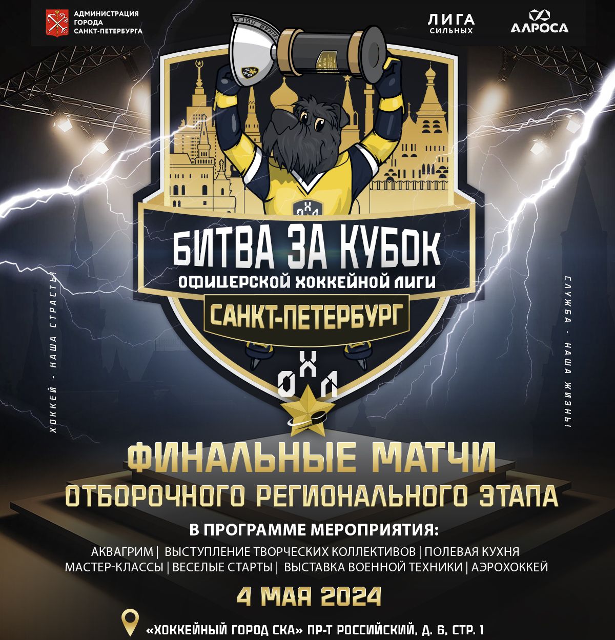 Финалы регионального этапа Офицерской Хоккейной Лиги в Санкт-Петербурге!