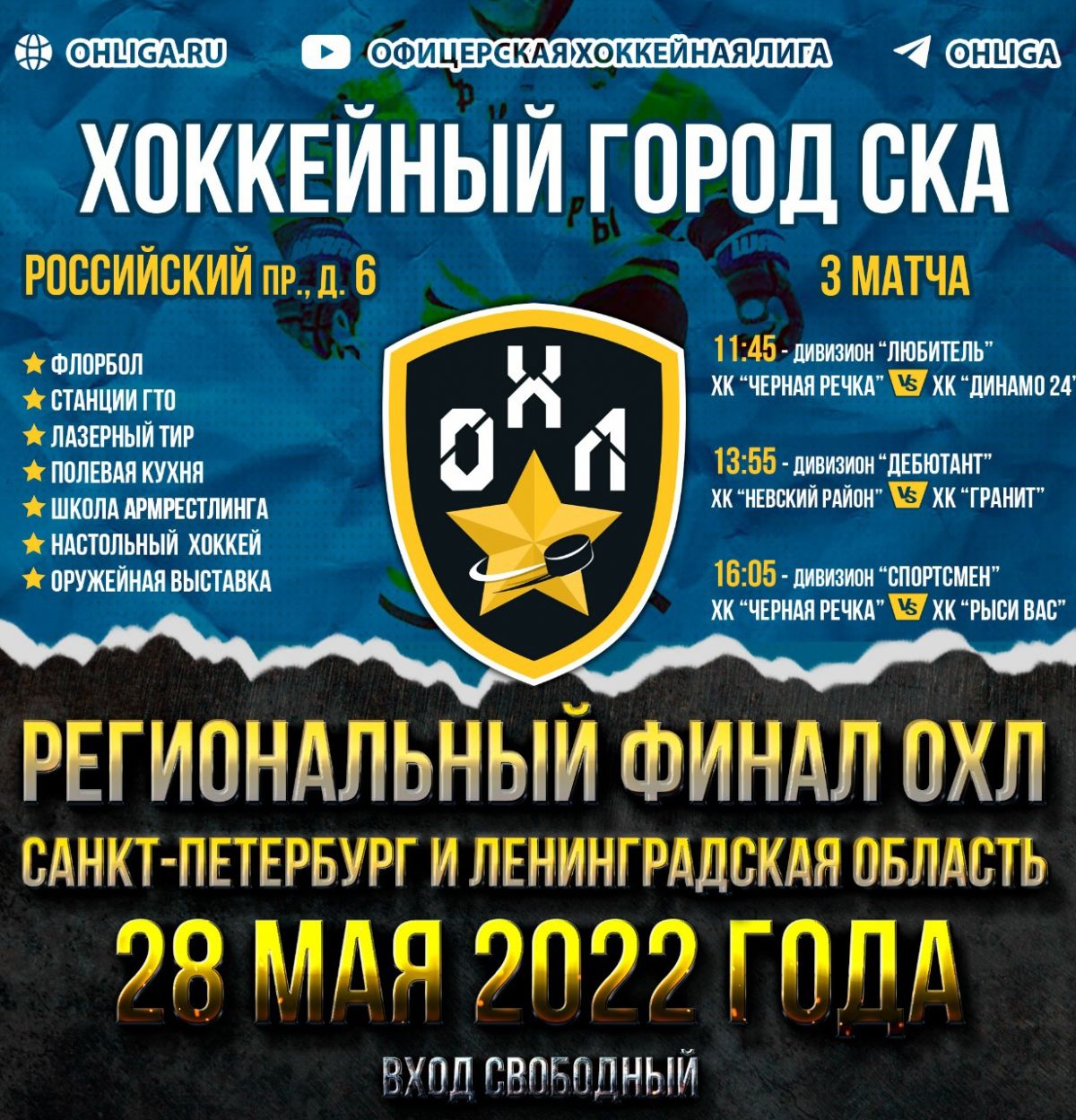Финалы Офицерской хоккейной лиги в Санкт-Петербурге