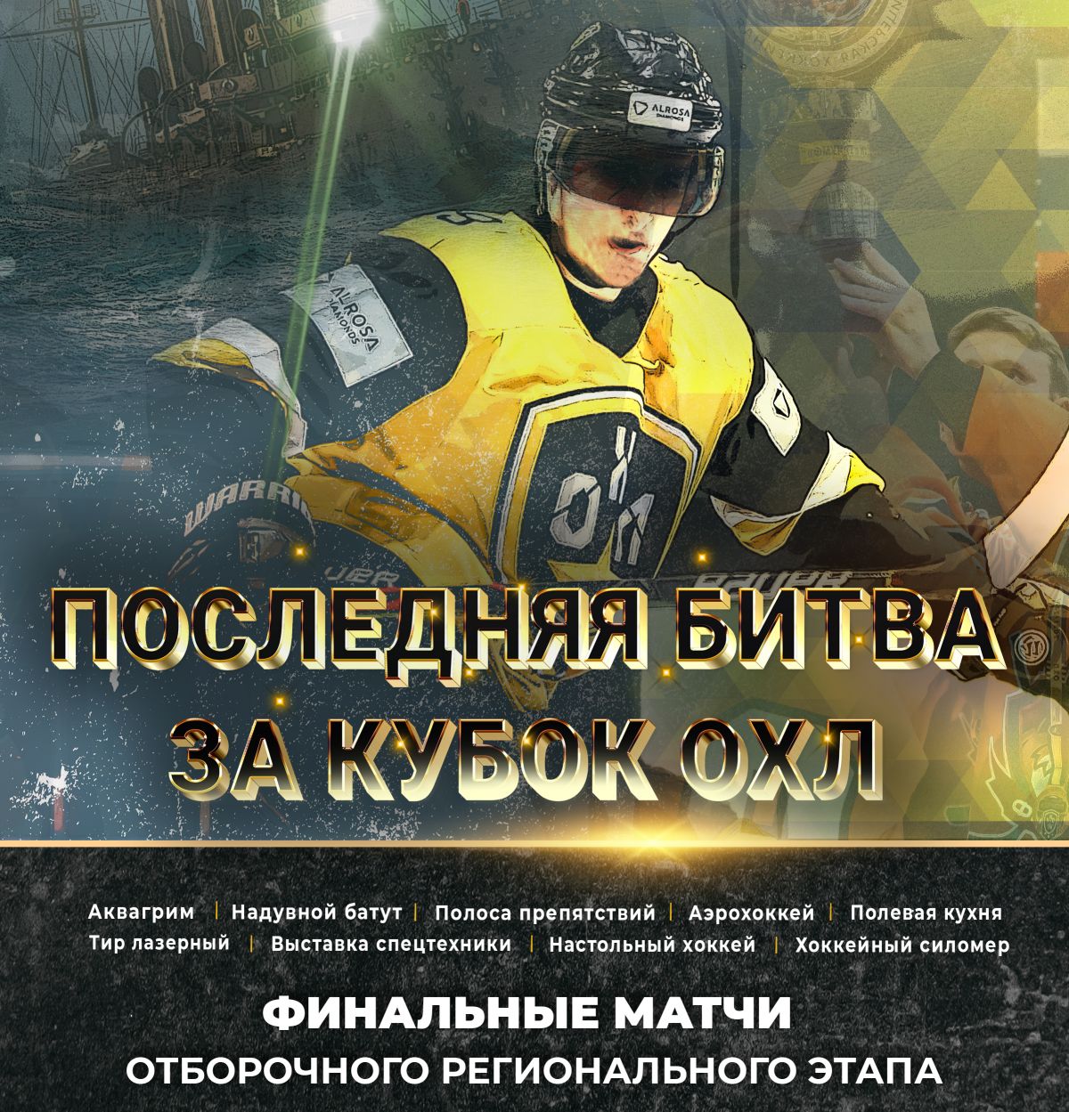 В Санкт-Петербурге состоятся финалы 2-го сезона ОХЛ